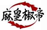麻皇椒帝 