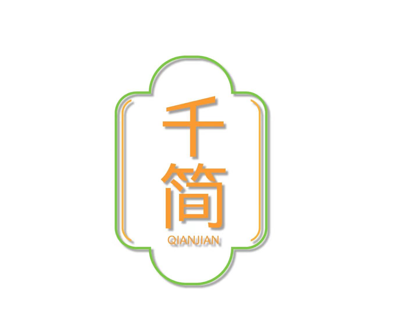 千简 
