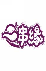 一串缘 