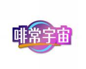 啡常宇宙 