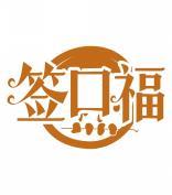 签口福 