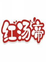 红汤帝 