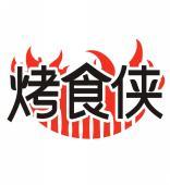 烤食侠 