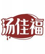 汤佳福 