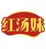 红汤妹 