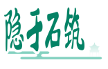 隐于石筑 