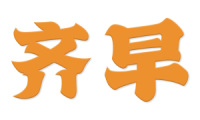 齐早 