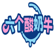 六个酸奶牛 