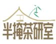 半掩茶研室 