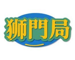 狮门局 