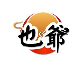 也爷 