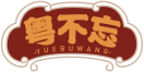 粤不忘YUEBUWANG 