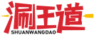 涮王道SHUANWANGDAO 