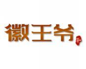 徽王爷 