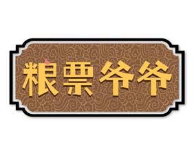粮票爷爷 
