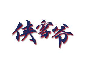 侠客爷 