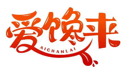 爱馋来 