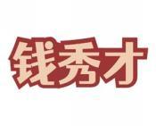 钱秀才 