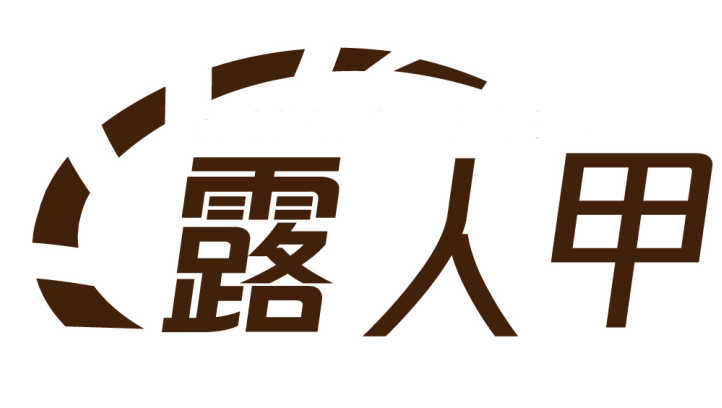 露人甲 