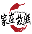 家在故湘JIAZAIGUXIANG 