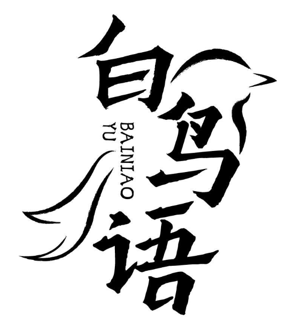 白鸟语 