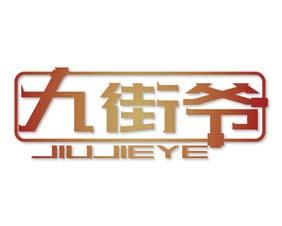 九街爷 