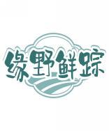 缘野鲜踪 