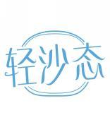 轻沙态 