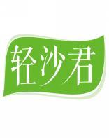 轻沙君 