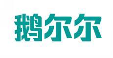 鹅尔尔 