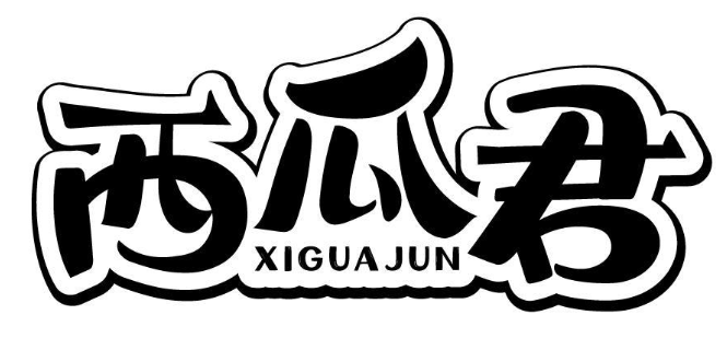 西瓜君 