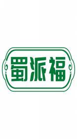 蜀派福 