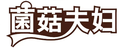 菌菇夫妇 