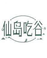 仙岛吃谷 