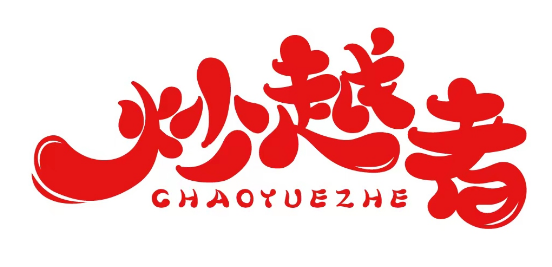 炒越者 