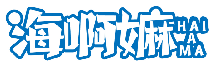 海啊嫲 