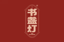 书盏灯 