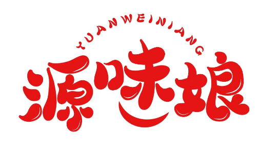 源味娘 