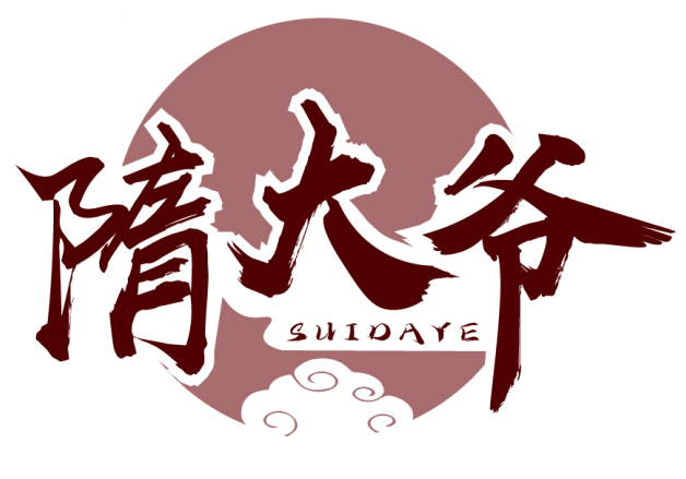 隋大爷 