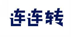 连连转 