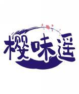 樱味遥 