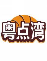 粤点湾 