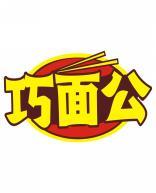 巧面公 
