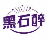 黑石醉 