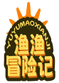 渔渔冒险记YUYUMAOXIANJI 