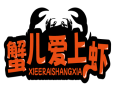 蟹儿爱上虾XIEERAISHANGXIA 