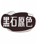 黑石原色 
