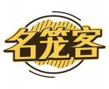 名笼客 