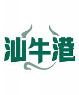 汕牛港 