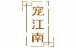 宠江南 